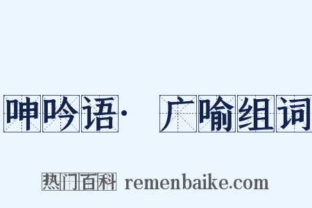 呻吟语·广喻组词是什么意思的图片